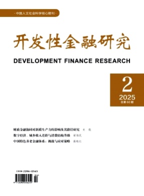 开发性金融研究杂志